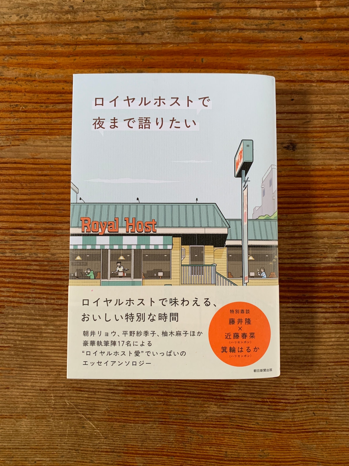 ロイヤルホストで夜まで語りたい』 | STANDARD BOOKSTORE