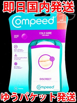 【即日国内発送】【ゆうパケット発送】コンピード 口唇ヘルペスパッチ COMPEED【土日祝発送】【送料無料】Compeed Cold Sore Patch 15 Patches