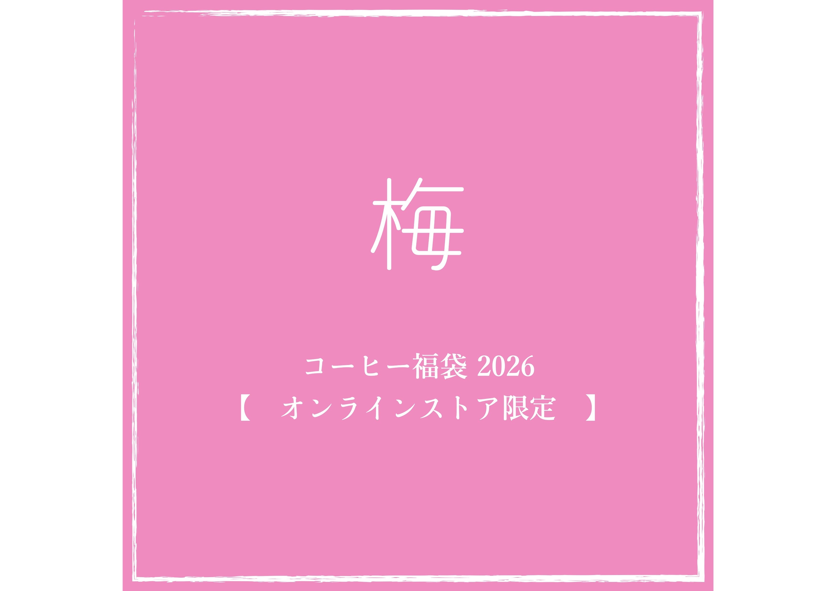 【ご予約は11/8~12/21まで】コーヒー福袋 2026 ~ 梅 ~ /オンラインストア限定/1月3日より順次発送