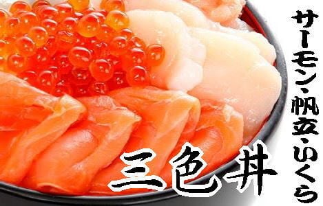 サーモン・帆立・イクラの3色丼セット（先着10セット限り）　(有)北海道農水産旭川市場店