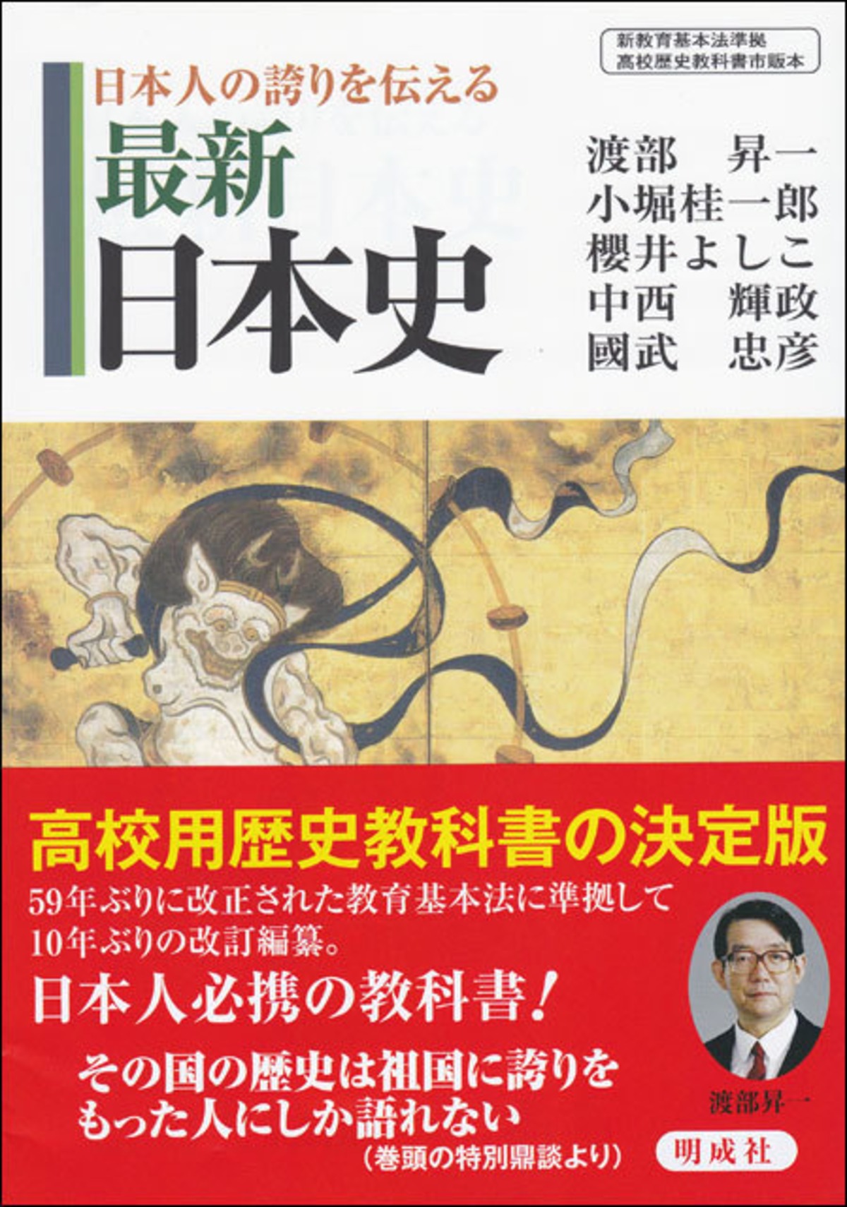 日本人の誇りを伝える最新日本史 明成社オンライン