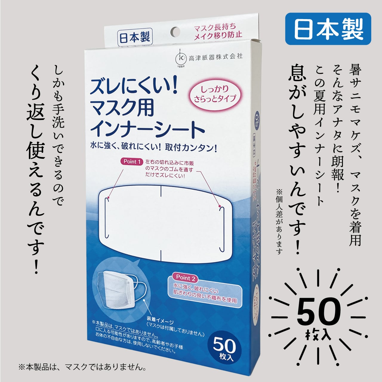 夏用 ズレにくい！マスク用インナーシート １箱50枚入 しっかりさらっとタイプ【日本製】 kozushiki