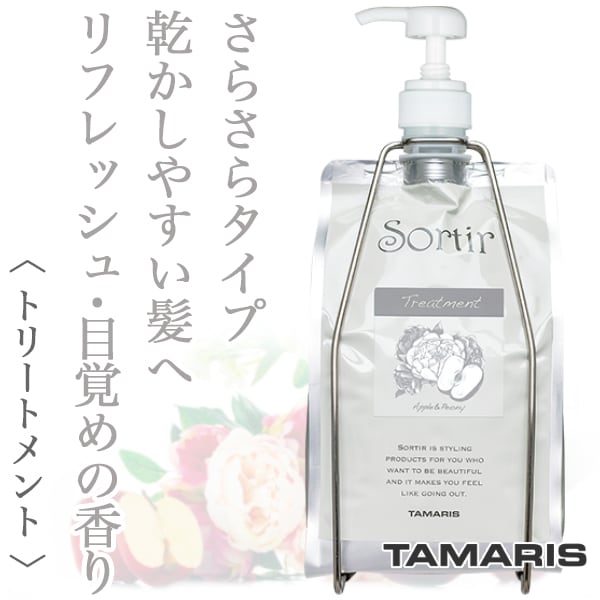 タマリス ソルティール トリートメント アップル&ピオニー 1000g(レフィル ポンプ・フォルダー付)--