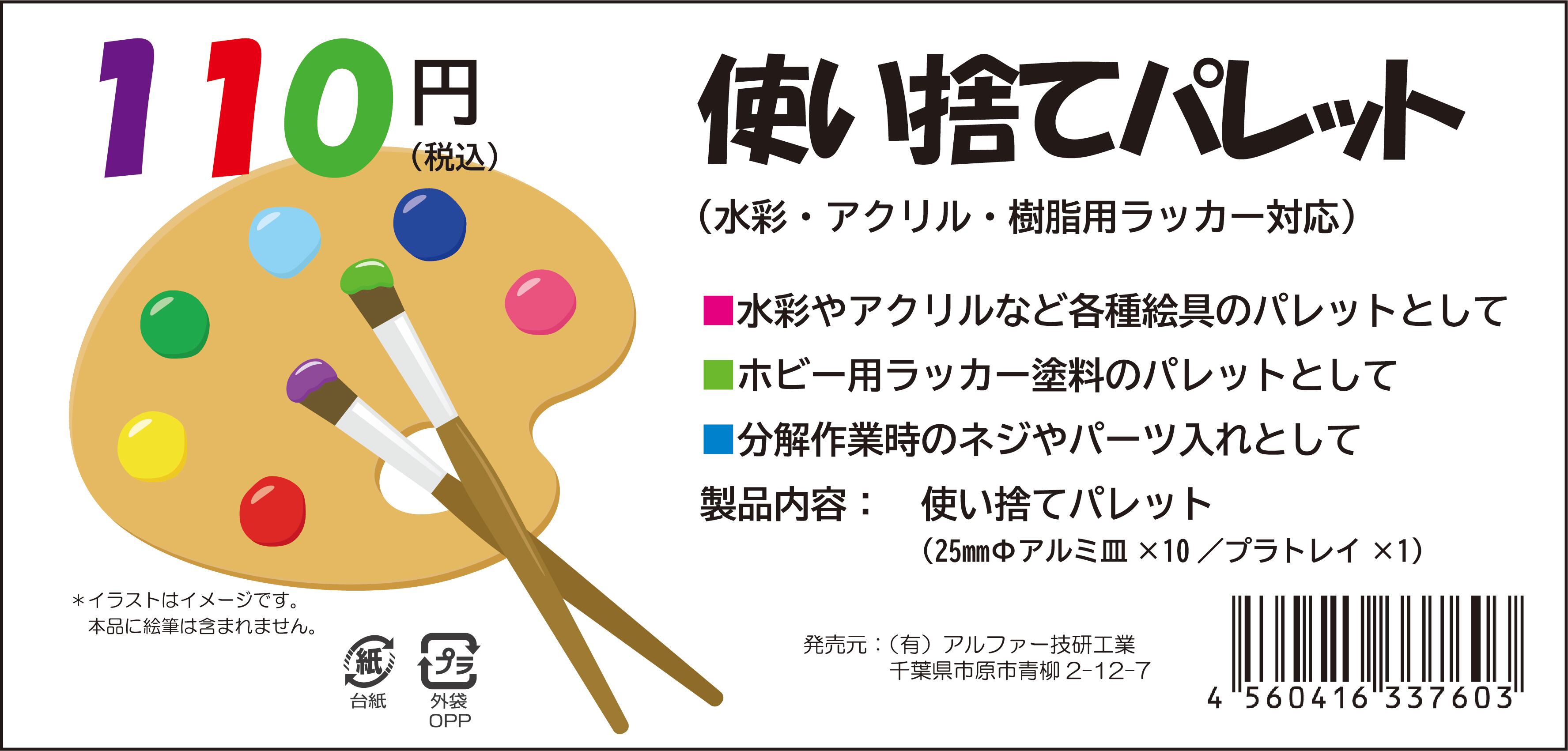 使い捨てパレット（水彩・アクリル・樹脂用ラッカー対応）