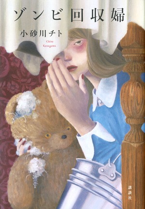 『ゾンビ回収婦』 小砂川チト