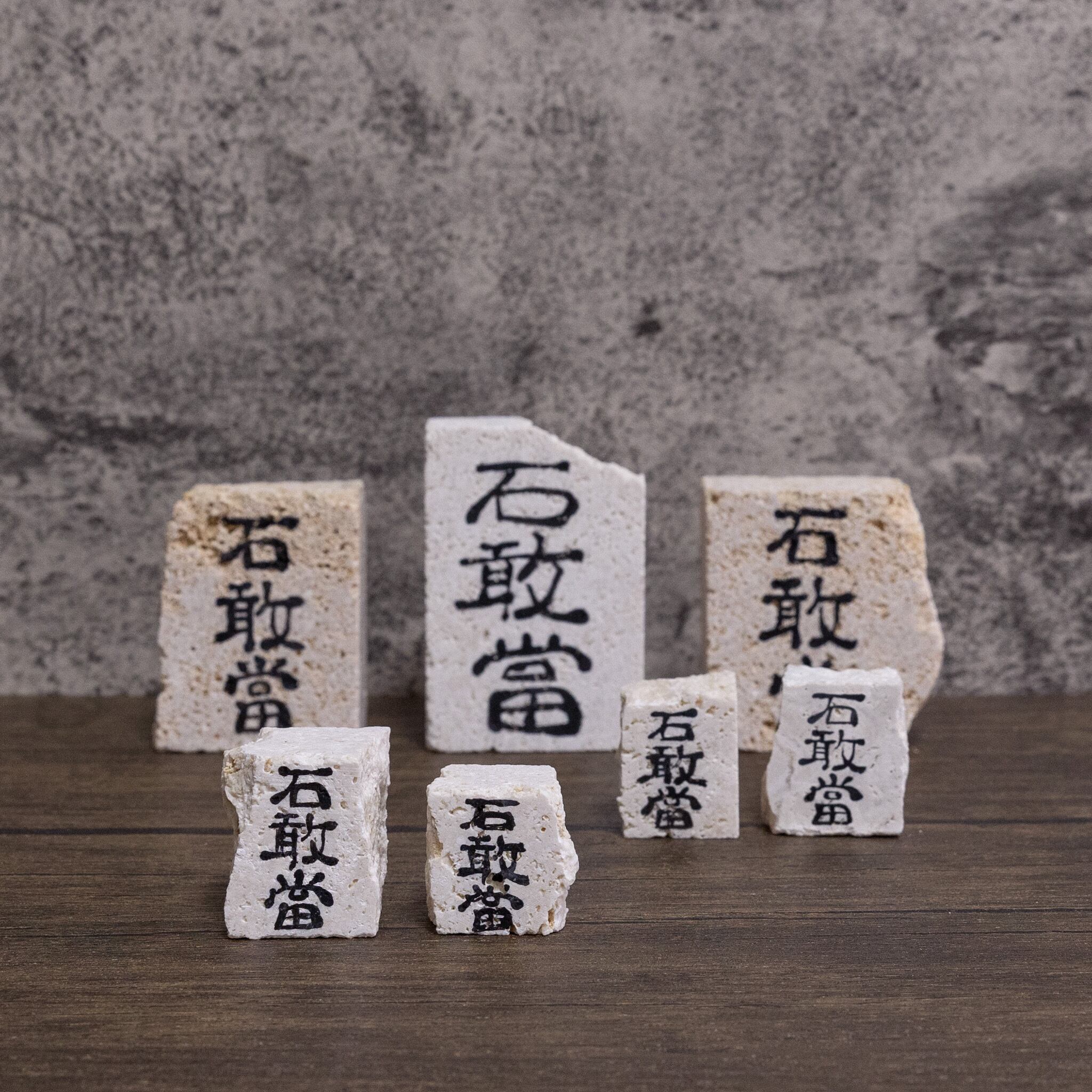 de-jin 石敢當 中 | Dear Okinawa,