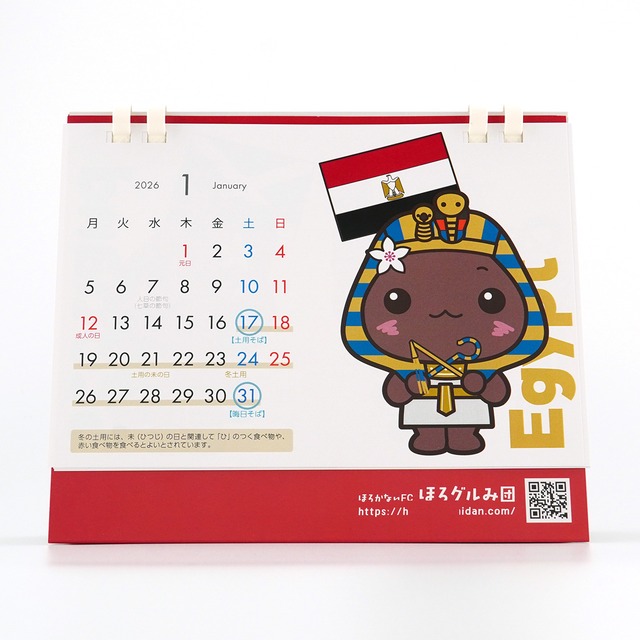 【送料無料】ほろみんカレンダー2026（数量限定）