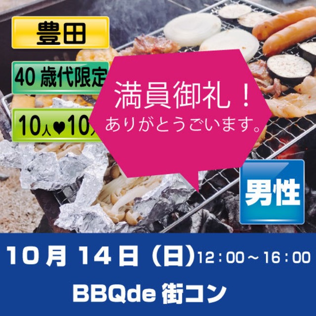 10/14（日）BBQ de 街コン  豊田　男性