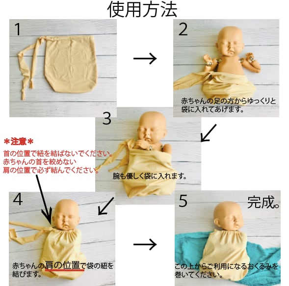 ニューボーンフォト撮影おくるみサポート巾着袋 | ニューボーンフォト