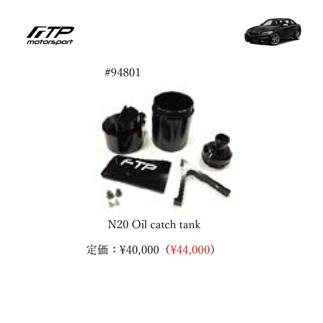 FTP motorsport BMW / ビーエムダブリュー  (F2X) 2-Series N20 N20 Oil catch tank