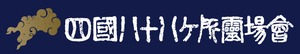 四国八十八ヶ所　参拝　納経（御朱印）　納札　白衣　納経軸
