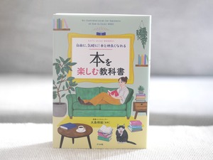 自由に、気軽に！本と仲良くなれる本を楽しむ教科書