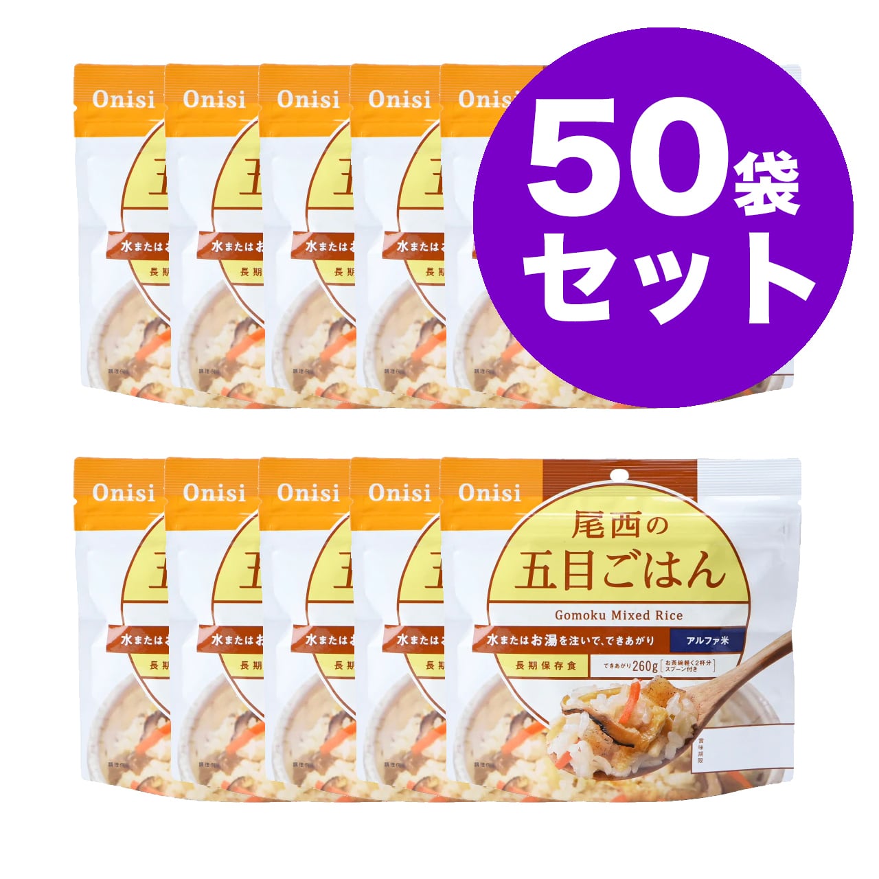 尾西の五目ごはん 50袋 アルファ米