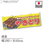 【受注生産】横幕 やきとり 黄 180×60cm 46802