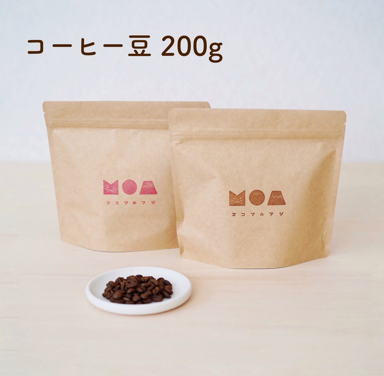 自家焙煎コーヒー豆 200g