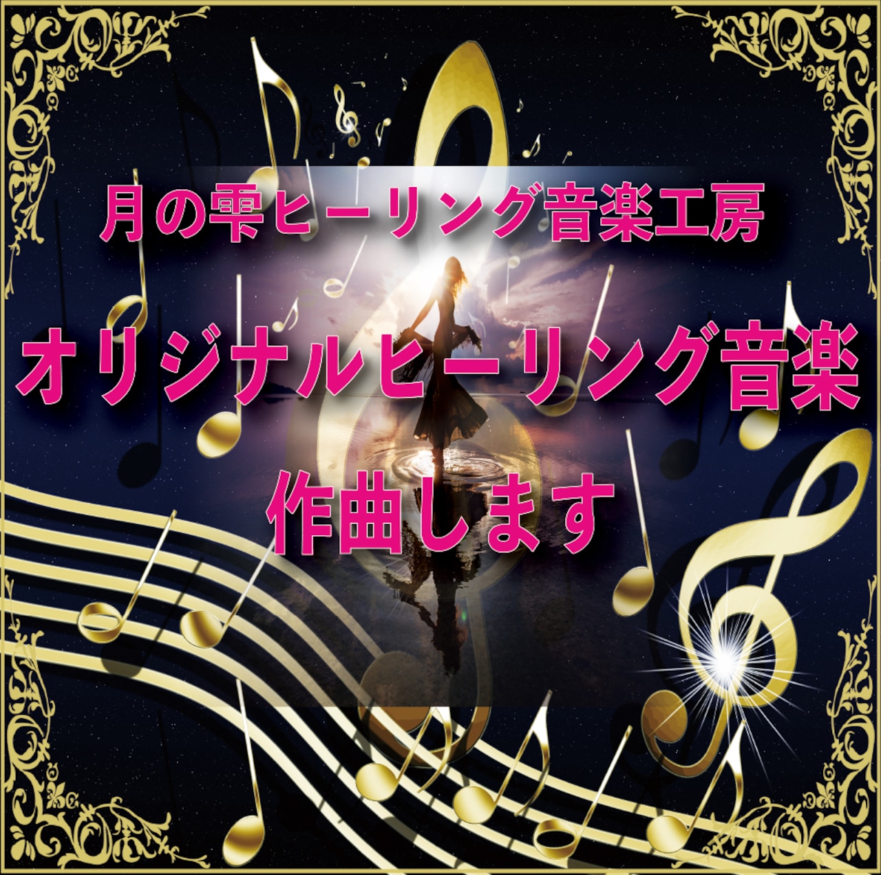 月のしずく ヒーリング音楽工房