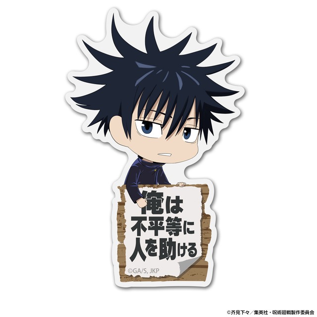 呪術廻戦 伏黒 恵 アクリルピョコッテ