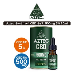   【Aztec アステカ】フルスペクトラム CBD オイル 5%