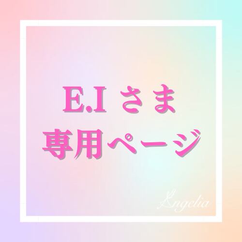 E.Iさま 専用ページ ピアスパーツ | Angelia produced by Anri Hoshino