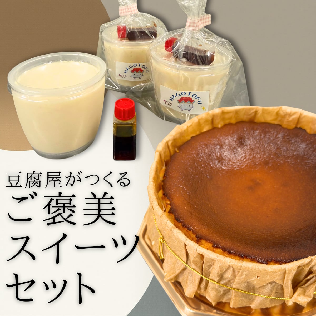 お豆腐バスクチーズケーキ&豆乳プリン【お豆腐スイーツセット】