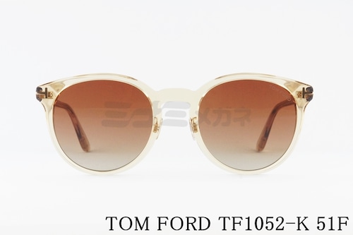 TOM FORD クリア サングラス TF1052-K 51F ボストン メンズ レディース おしゃれ アジアンフィット トムフォード 正規品