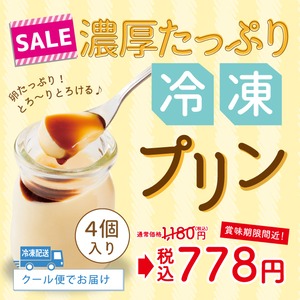 【賞味期限間近‼特別価格】濃厚たっぷりプリン 　4個セット