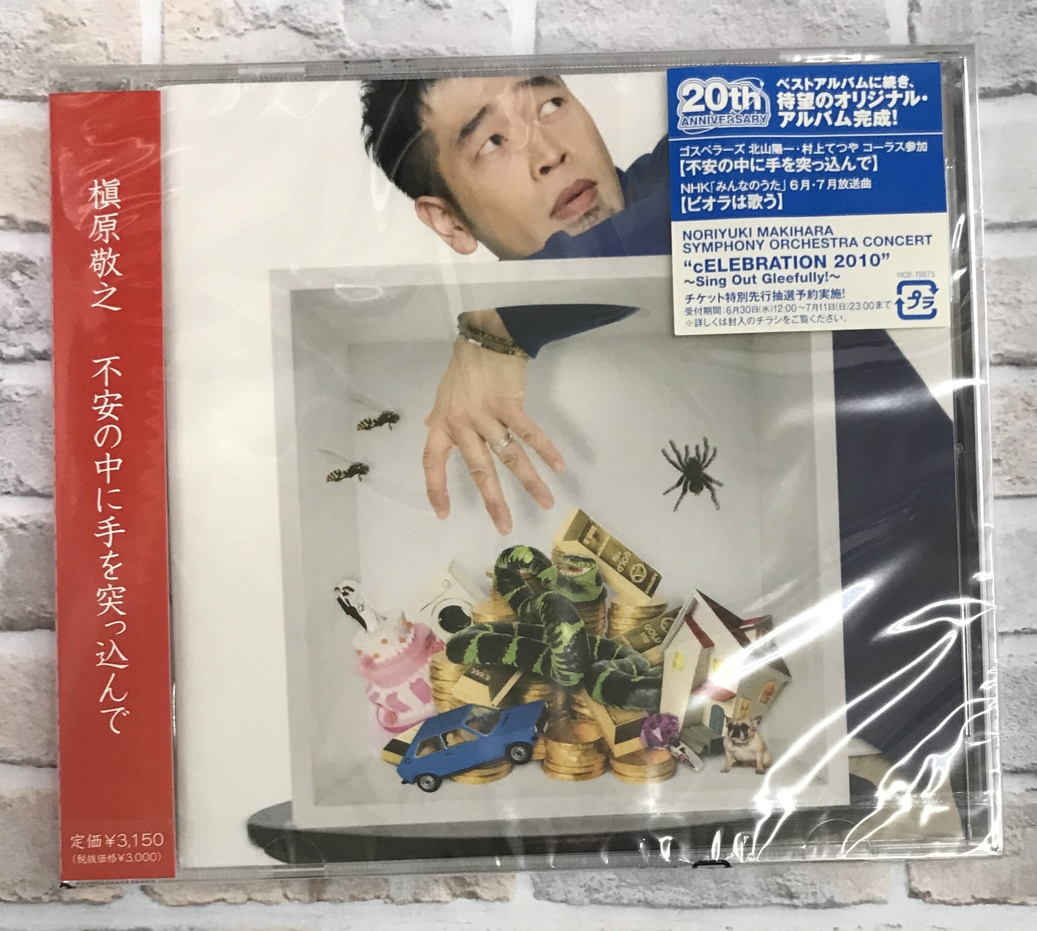 槇原敬之 / 不安の中に手を突っ込んで (CD) | （株）フナヤマ ＣＤ