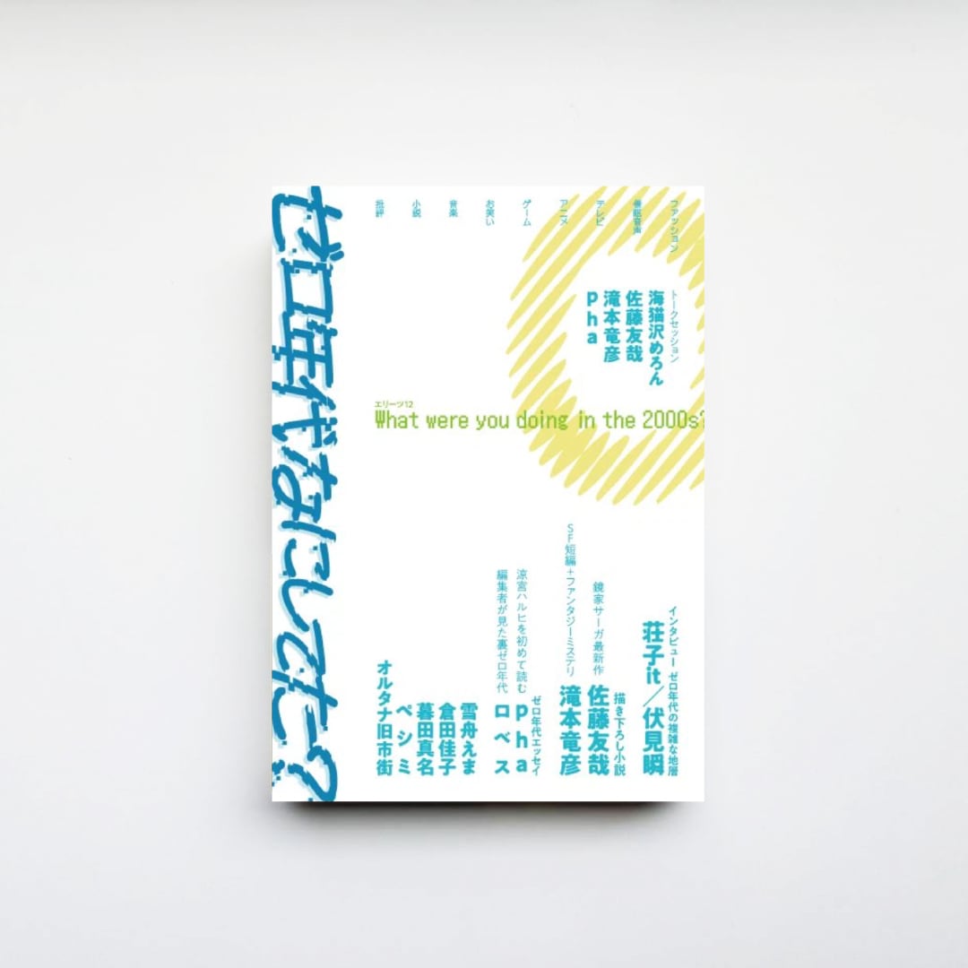 サイン本】『エリーツ12 ゼロ年代なにしてた？』 | CAVA BOOKS