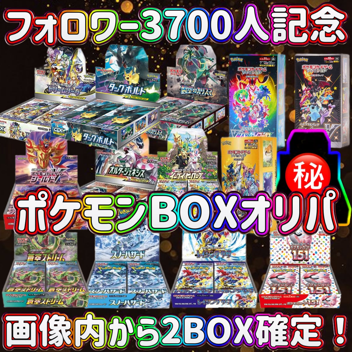 10/14 フォロワー3700人突破記念ポケモンBOXオリパ | YGO究極