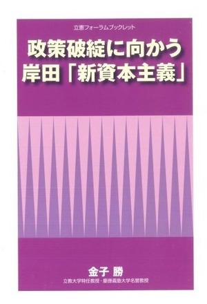 ブックレット「政策破綻に向かう岸田『新資本主義』」 金子勝（立教大学特任教授・慶応大学名誉教授）著