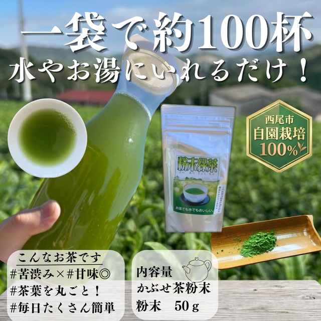 【かぶせ茶農家の自慢の粉末茶】粉末かぶせ茶　50ｇ（100杯分）