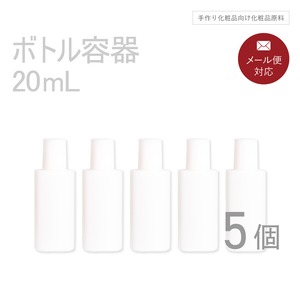 ボトル容器 20ml×5個セット 【コスメ容器】