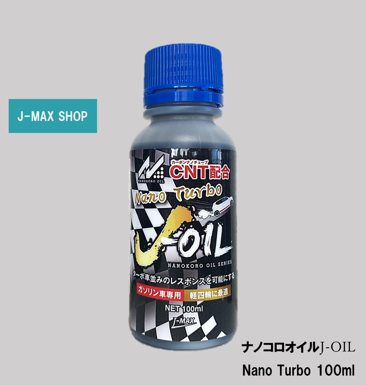 【エンジンオイル添加剤】 J-OIL Nano Turbo100ml | ジェイマックス株式会社（J-MAX）
