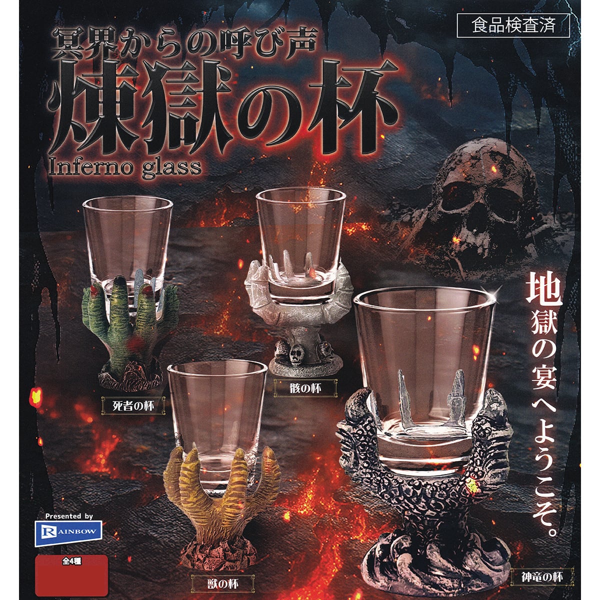 冥界からの呼び声 煉獄の杯 レインボー 【全4種セット(フルコンプ
