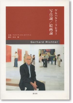ゲルハルト・リヒター「写真論／絵画論」(Gerhard Richter)