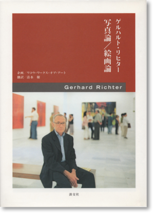 ゲルハルト・リヒター「写真論／絵画論」(Gerhard Richter)