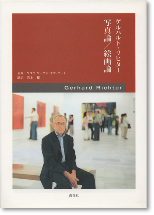 ゲルハルト・リヒター「写真論／絵画論」(Gerhard Richter)