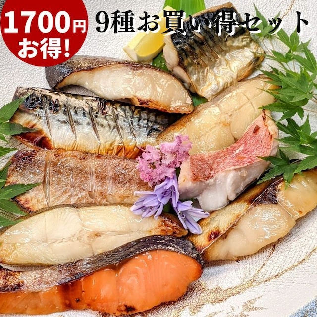 ★1800円もお得★手作り西京漬け【9切れお買い得セット】送料無料　訳あり