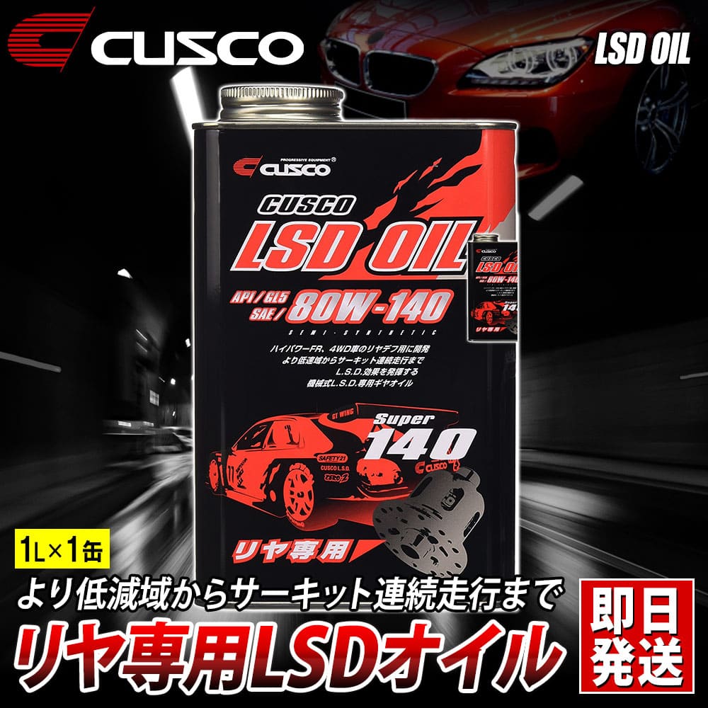 最大45%OFFクーポン クスコ CUSCO LSDオイル リヤデフ専用 80W-140 内容量1L×2本 API GL5 SAE 010001R01  即日発送