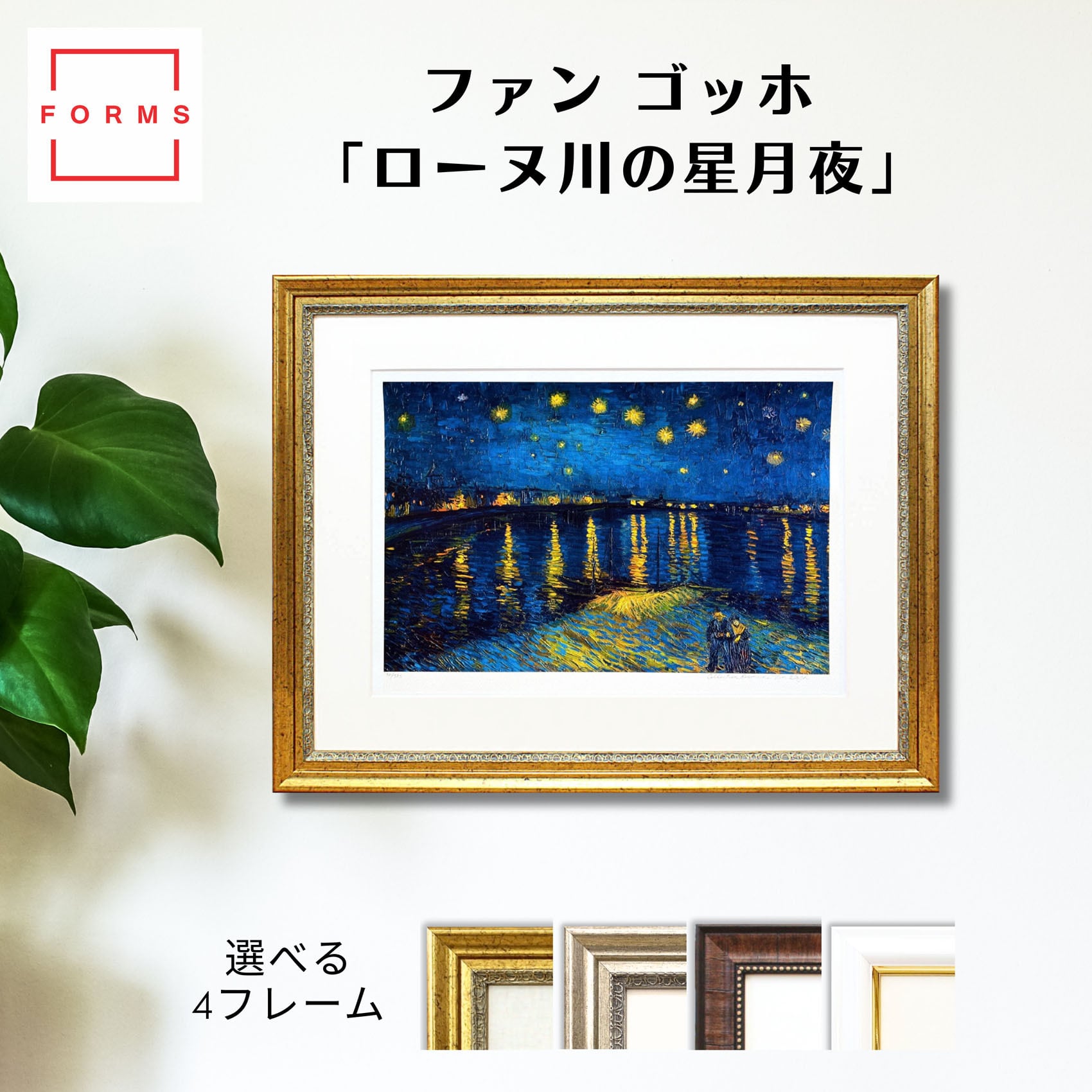 絵画　額付き ゴッホ 絵画「星月夜」額縁4色選択可能 作品証明書 展示用フック 限定