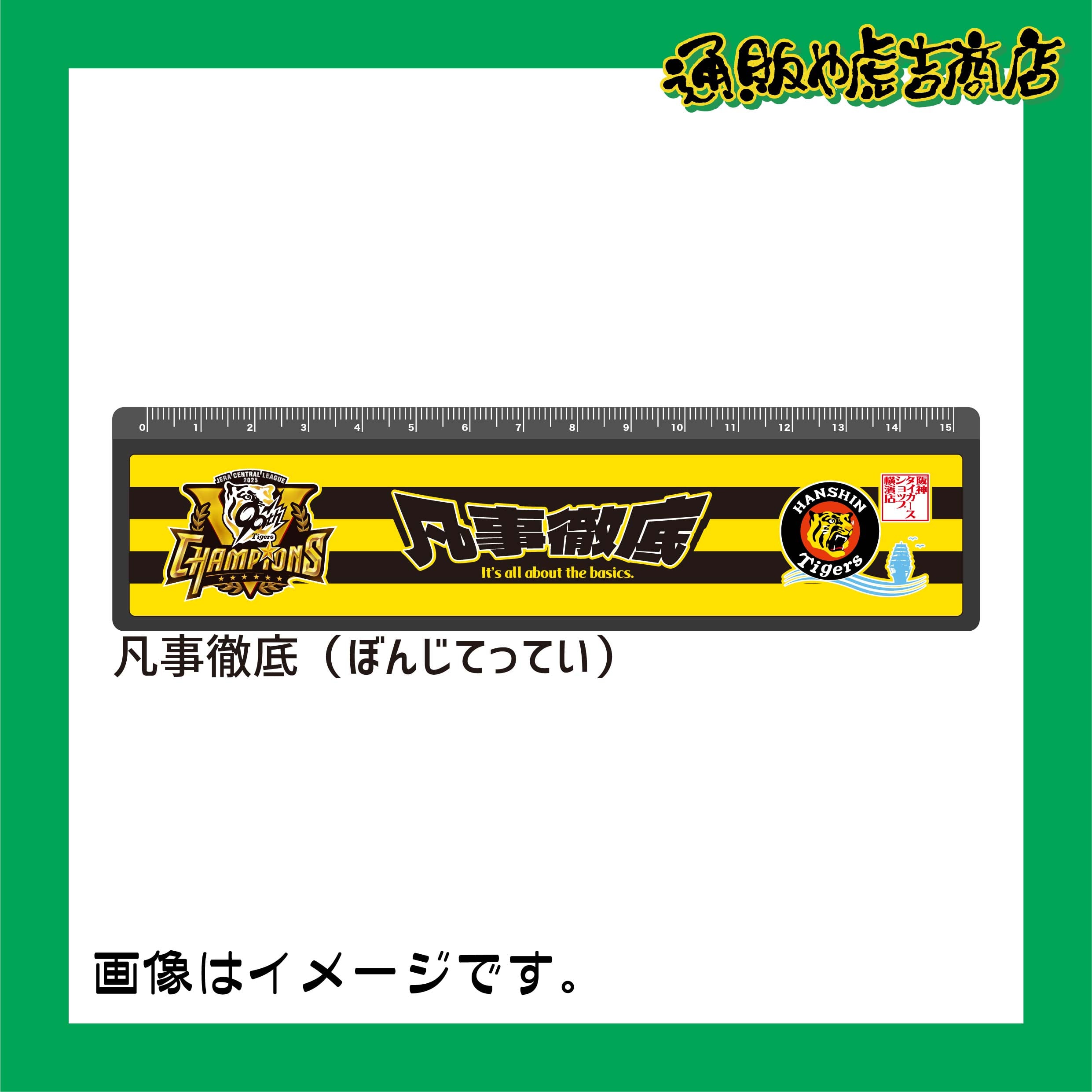 25阪神タイガースセ・リーグ優勝記念定規(凡事徹底)