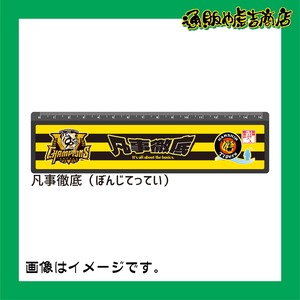 25阪神タイガースセ・リーグ優勝記念定規(凡事徹底)