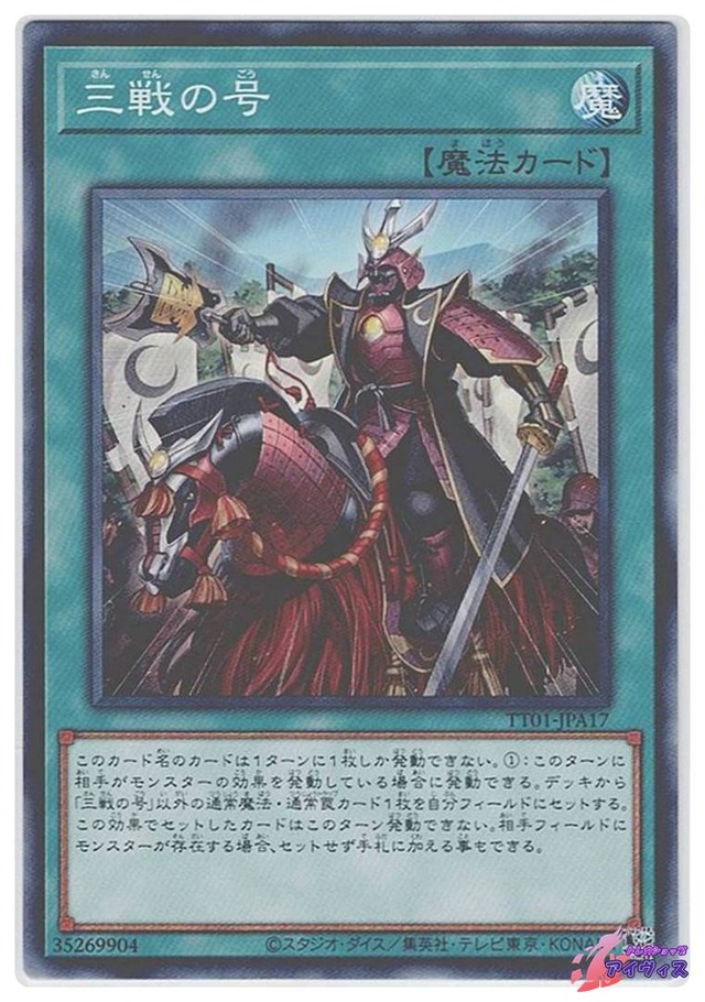 三戦の号　[ノーマル] [ランクA] [TT01-JPA17] [遊戯王]