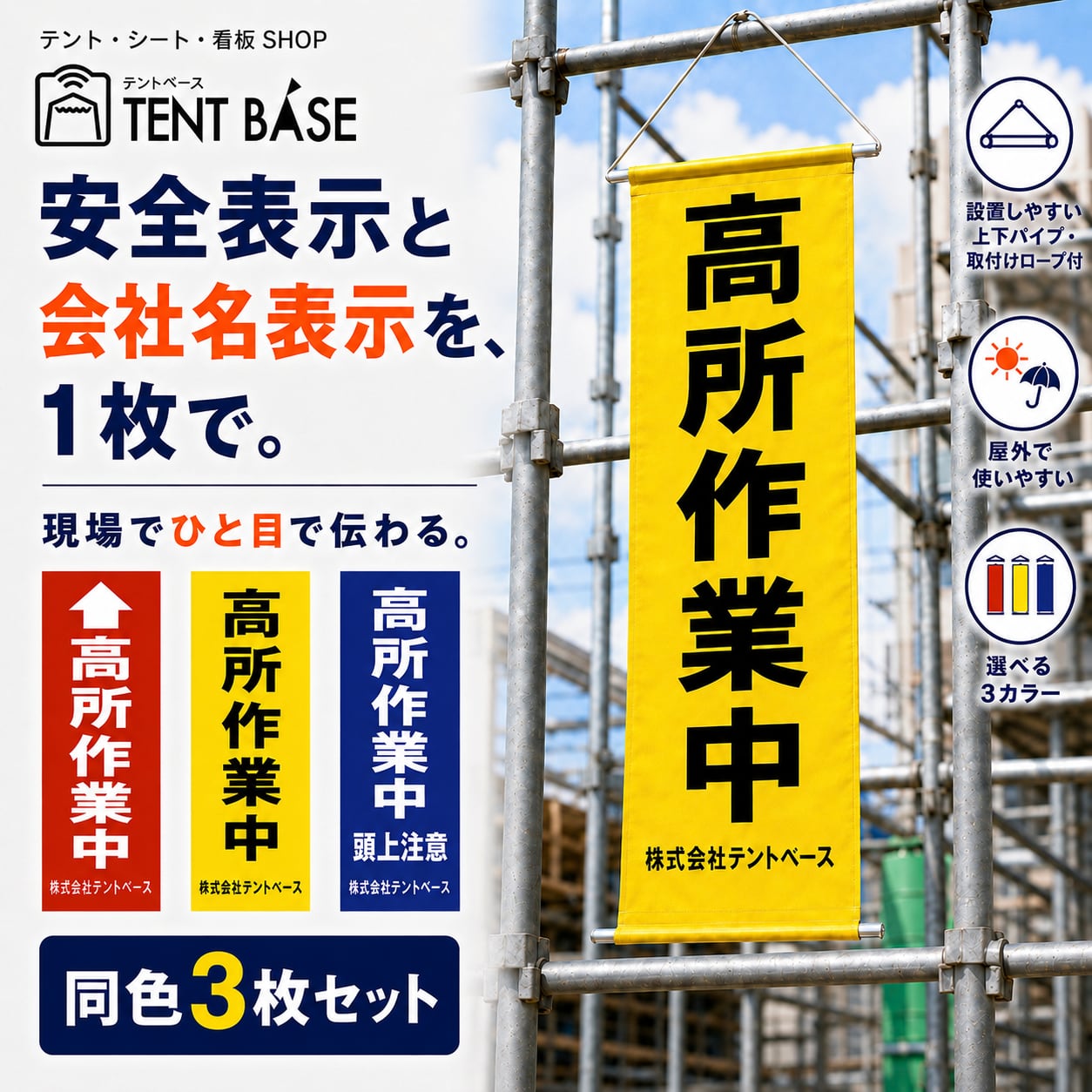 【会社名入り】高所作業中 垂れ幕 同色3枚セット|社名を印刷できる安全表示幕3枚セット|W32.5×H80cm・上下パイプ/ロープ付き