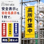 【会社名入り】高所作業中 垂れ幕 同色3枚セット|社名を印刷できる安全表示幕3枚セット|W32.5×H80cm・上下パイプ/ロープ付き