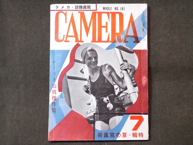 【Vintege品】「写真雑誌 カメラ」 昭和11年(1936年) 7月号