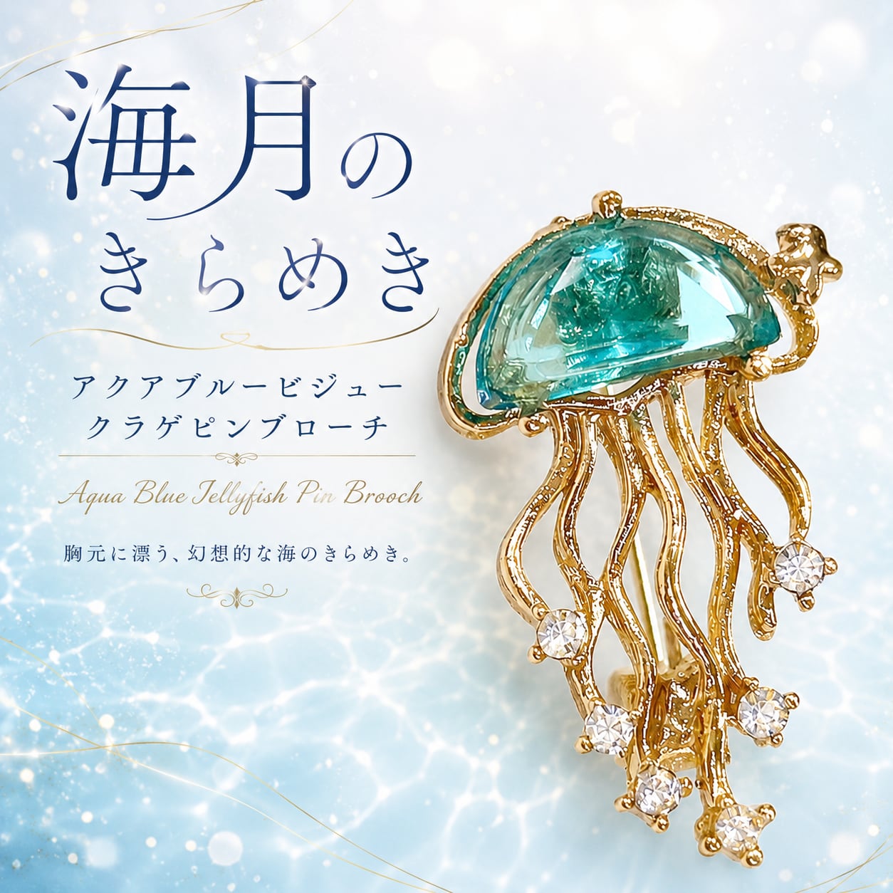 【 海月のきらめき アクアブルービジュー クラゲピンブローチ 】ゴールド ブルー クリアストーン ラインストーン 水族館 海モチーフ レディース アクセサリー ピンバッジ ブローチ バッグ 帽子 ジャケット ワンポイント