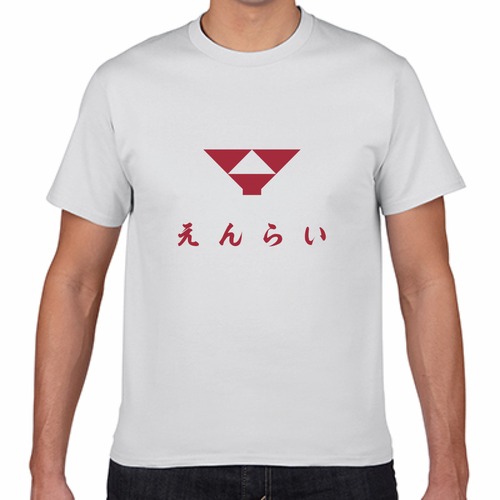 えんらいロゴTシャツ（白）