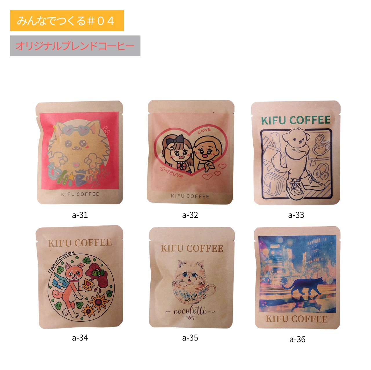 【みんなでつくるシリーズ#04】KIFU COFFEE6