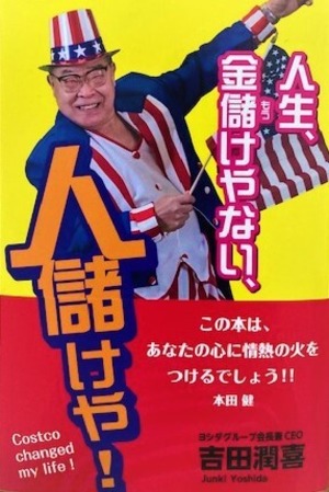 吉田潤喜書籍”人生金儲けやない、人儲けや！”